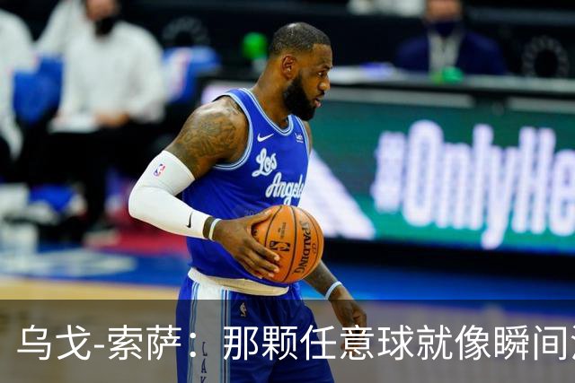 乌戈-索萨：那颗任意球就像瞬间消失的魔术