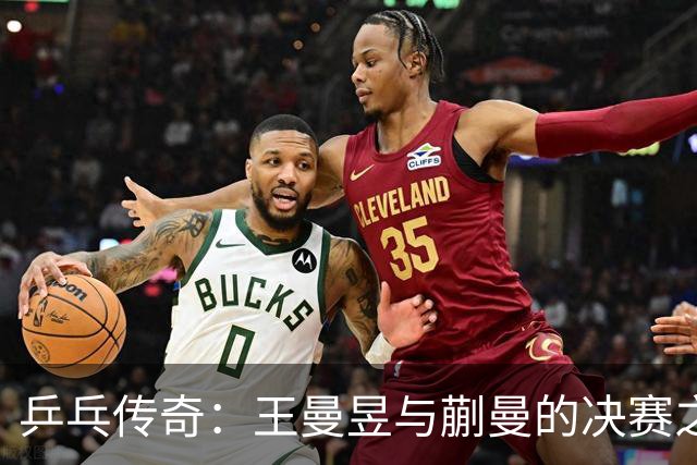 乒乓传奇：王曼昱与蒯曼的决赛之路