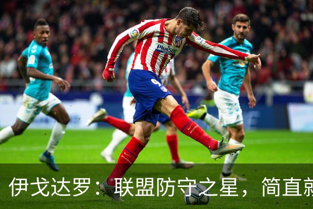 伊戈达罗：联盟防守之星，简直就是篮坛的“铁桶