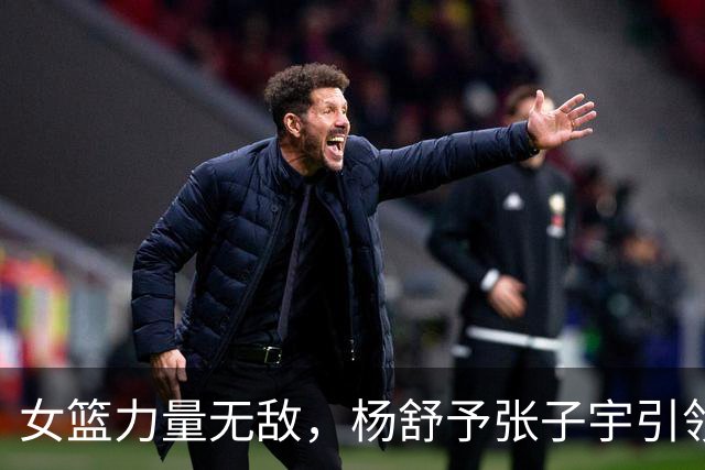 女篮力量无敌，杨舒予张子宇引领中国队挺进四强！