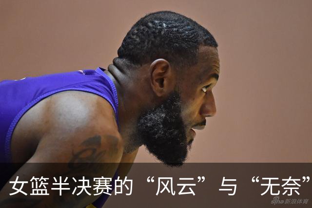 女篮半决赛的“风云”与“无奈”，我们还能坐下来喝一杯