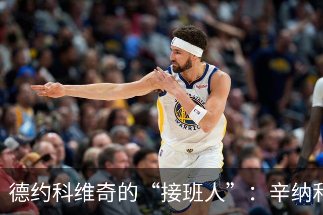 德约科维奇的“接班人”：辛纳和阿尔卡拉斯像他的影子