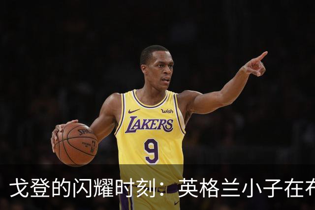 戈登的闪耀时刻：英格兰小子在布拉格的进球传奇