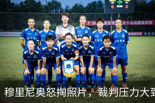 穆里尼奥怒掏照片，裁判压力大到怀疑人生！