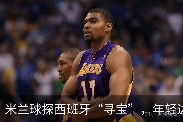 米兰球探西班牙“寻宝”，年轻边锋埃梅卡引关注