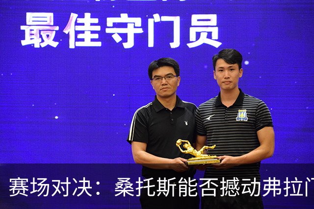赛场对决：桑托斯能否撼动弗拉门戈的王者之座？