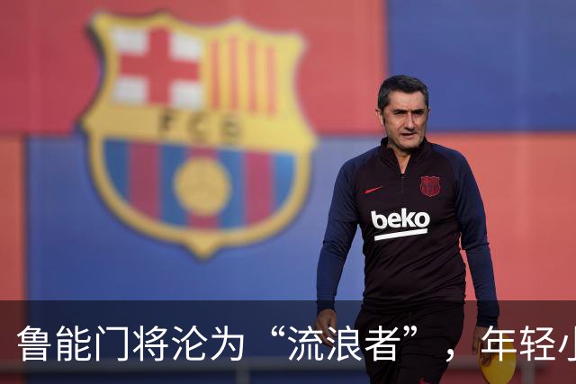 鲁能门将沦为“流浪者”，年轻小将准备远征青岛！